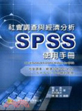 社會調查與經濟分析SPSS使用手冊 = Social survey & economic analysis for SPSS